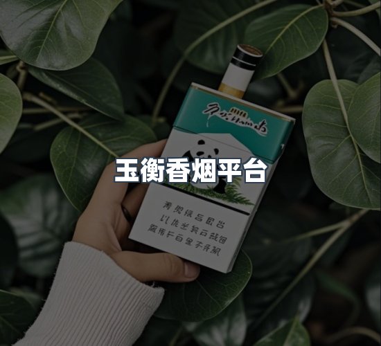 关于玉衡香烟平台